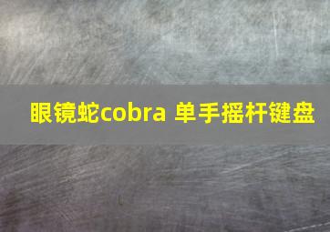 眼镜蛇cobra 单手摇杆键盘